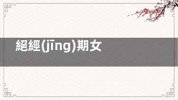 絕經(jīng)期女性危險 慢性病發(fā)病率高(絕經(jīng)期女性危險有哪些)